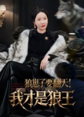 狼崽子要翻天！我才是狼王&amp;amp;狼崽子要翻天我才是狼王