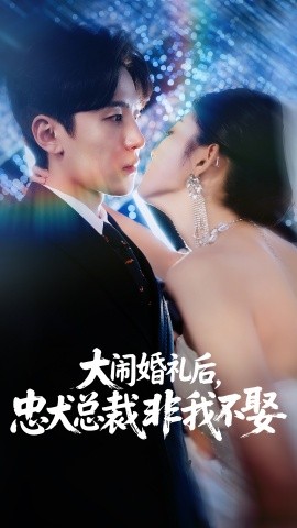 大鬧婚禮后，忠犬總裁非我不娶