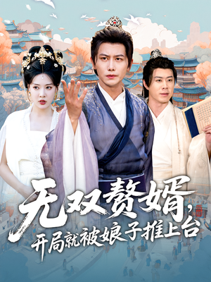 無雙贅婿開局就被娘子推上臺(tái)