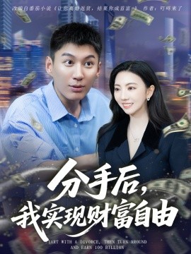 分手后，我實(shí)現(xiàn)財(cái)富自由